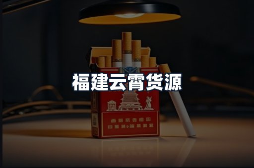 福建云霄货源