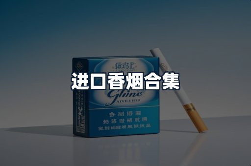进口香烟合集